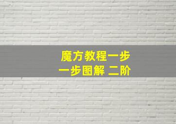 魔方教程一步一步图解 二阶